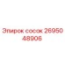 2695048906 Сосок Epiroc