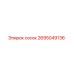 2695049136 сосок Epiroc