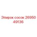 2695049136 сосок Epiroc