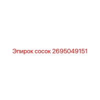 2695049151 сосок Epiroc