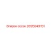 2695049151 сосок Epiroc