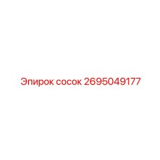 2695049177 сосок Epiroc