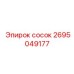 2695049177 сосок Epiroc