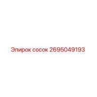 2695049193 сосок Epiroc
