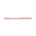 2695049193 сосок Epiroc