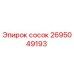 2695049193 сосок Epiroc
