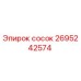 2695242574 Сосок Epiroc