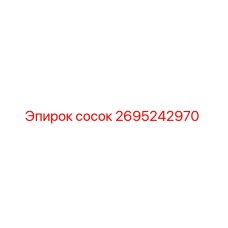 2695242970 сосок Эпирок (Epiroc)