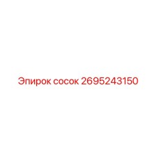 2695243150 сосок Epiroc