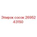 2695243150 сосок Epiroc