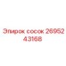 2695243168 сосок Epiroc