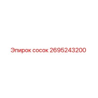 2695243200 сосок Epiroc
