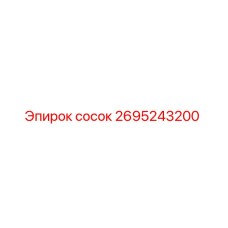 2695243200 сосок Epiroc