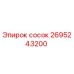 2695243200 сосок Epiroc