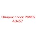 2695243457 СОСОК Epiroc