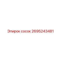 2695243481 СОСОК Epiroc