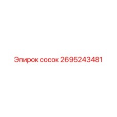 2695243481 СОСОК Epiroc