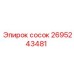 2695243481 СОСОК Epiroc