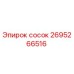 2695266516 сосок Epiroc