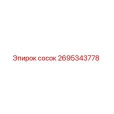 2695343778 сосок Epiroc