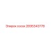 2695343778 сосок Epiroc