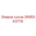 2695343778 сосок Epiroc
