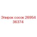 2695436374 сосок Эпирок