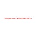 2695481883 сосок Epiroc