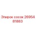 2695481883 сосок Epiroc