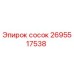 2695517538 сосок Epiroc