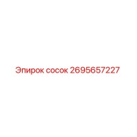 2695657227 сосок Эпирок (Epiroc)