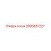 2695657227 сосок Эпирок (Epiroc)