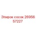 2695657227 сосок Эпирок (Epiroc)