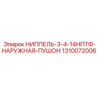 1310072006 НИППЕЛЬ-3-4-14НПТФ-НАРУЖНАЯ-ПУШОН Epiroc