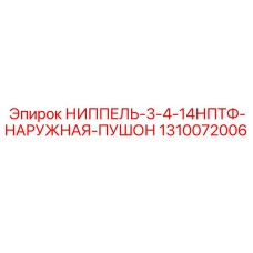 1310072006 НИППЕЛЬ-3-4-14НПТФ-НАРУЖНАЯ-ПУШОН Epiroc