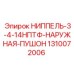 1310072006 НИППЕЛЬ-3-4-14НПТФ-НАРУЖНАЯ-ПУШОН Epiroc