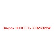 3092682241 НИППЕЛЬ Эпирок (Epiroc)