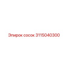 Оригинальный сосок 3115040300 Epiroc для горнодобывающей техники
