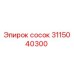 Оригинальный сосок 3115040300 Epiroc для горнодобывающей техники