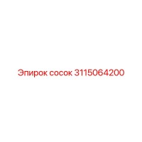 3115064200 сосок Эпирок