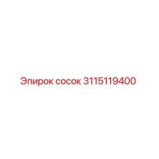 Оригинальный сосок Epiroc артикул 3115119400 для гидравлических систем