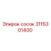 Сосок Epiroc 3115301400 – надежное гидравлическое соединение