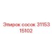 Сосок Epiroc 3115315102 – прочное и надежное соединение