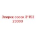 Оригинальный ниппель Epiroc артикул 3115323300