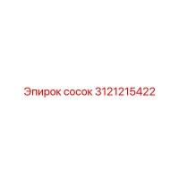 3121215422 сосок Epiroc