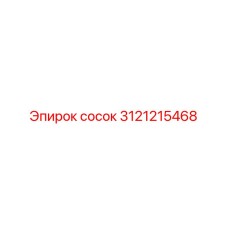Изображение соска Epiroc артикул 3121215468