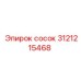 Изображение соска Epiroc артикул 3121215468