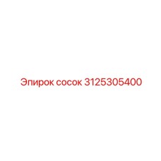 Сосок Epiroc 3125305400 - высокопрочный компонент для гидравлики буровых машин