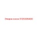 Сосок Epiroc 3125305400 - высокопрочный компонент для гидравлики буровых машин