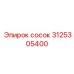 Сосок Epiroc 3125305400 - высокопрочный компонент для гидравлики буровых машин